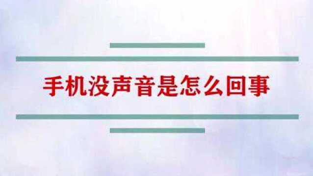 手机没有声音到底是怎么回事?