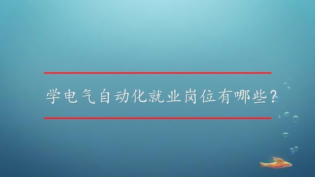 学电气自动化就业岗位有哪些?