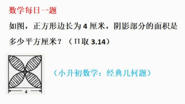 小升初数学:经典小升初几何问题,怎么求图中4个叶子阴影面积