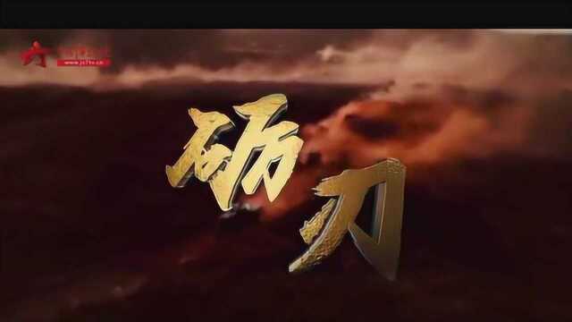 《砺刃》第二集《淬火》