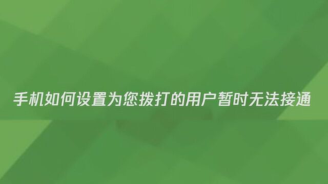 手机如何设置为您拨打的用户暂时无法接通