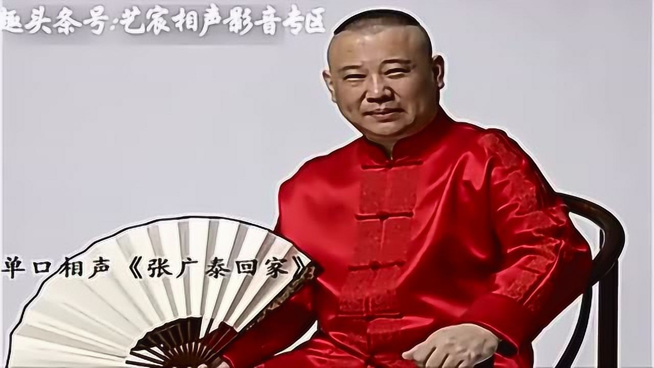 郭德纲单口相声张广泰回家8音频版