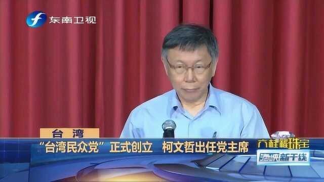 “台湾民众党”正式创立,专家指出“郭柯合”或木已成舟