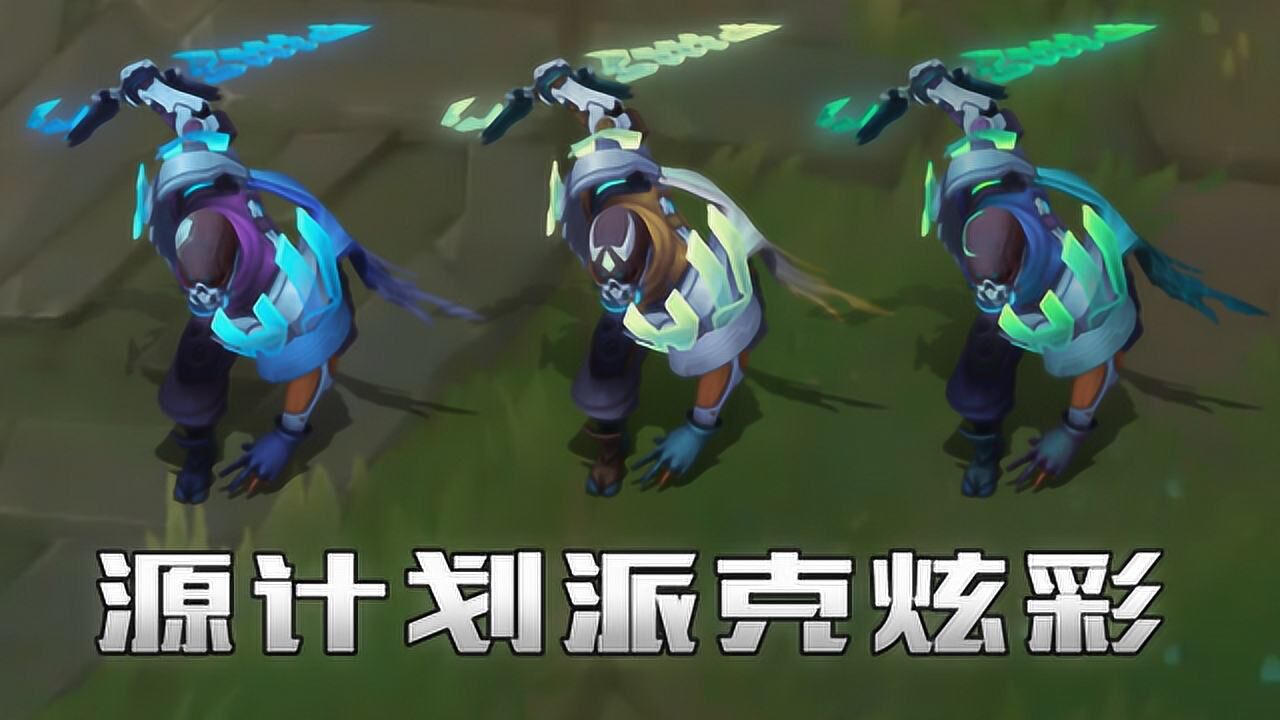 源计划派克炫彩皮肤预览