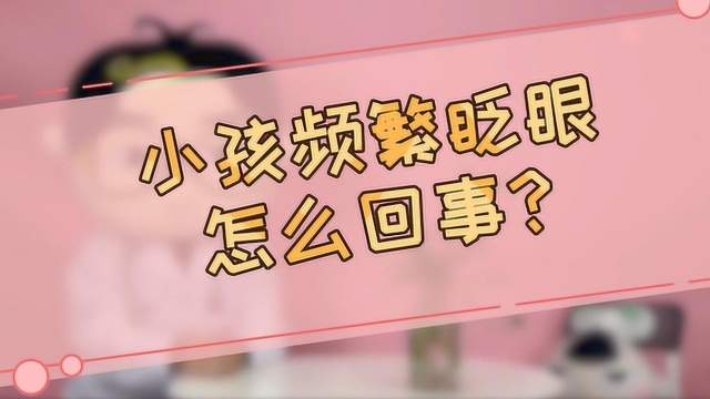 小孩频繁眨眼怎么回事?