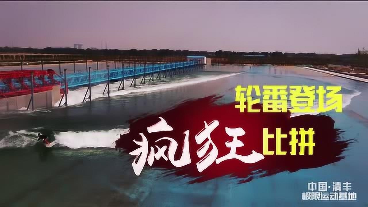 2019中国极限运动大会将于8月18日在河南省清丰县开幕腾讯视频