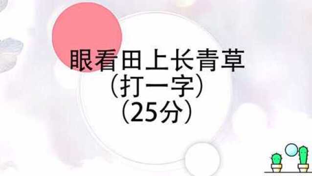 字谜:加减乘除少一点,打一字