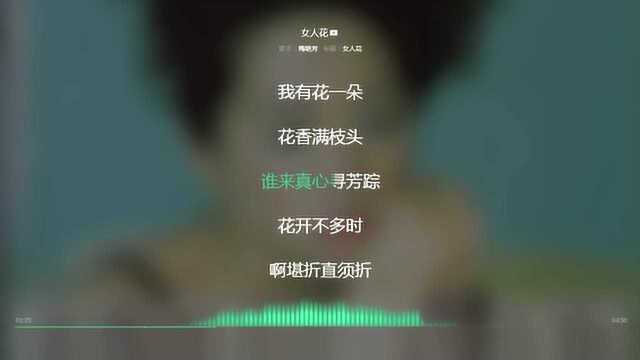 女人花 梅艳芳 1997年度最火歌曲 动态歌词