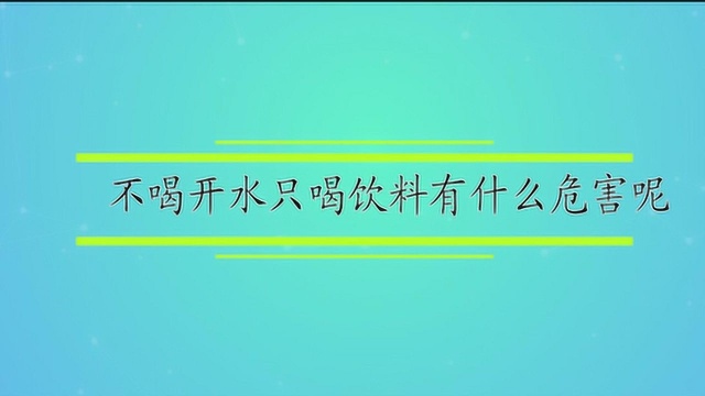 不喝开水只喝饮料有什么危害呢