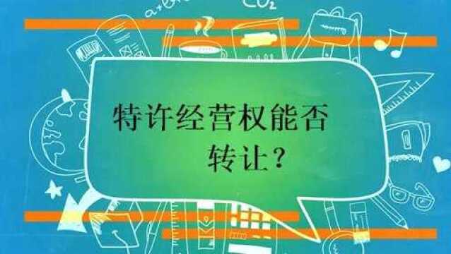 特许经营权能否转让?