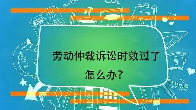 劳动仲裁诉讼时效过了怎么办?