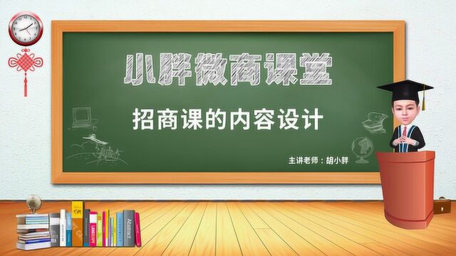 NO.61 胡小胖:微商品牌招商课的内容设计要素  小胖微商课堂