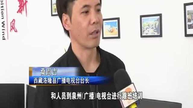 泉州广播电视台与洛隆县广播电视台签订共建帮扶协议!