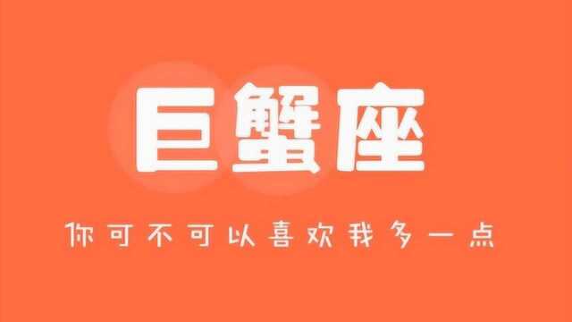 巨蟹座2019年8月爱情运势占卜