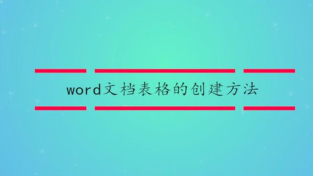 word文档表格的创建方法