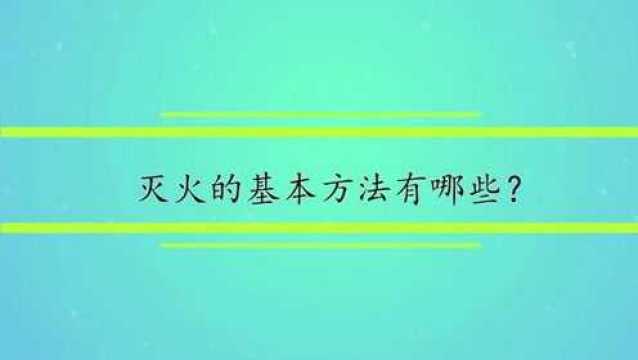 灭火的基本方法有哪些?