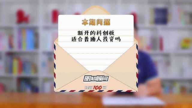 理财100问Vol.143:新开的科创板适合普通人投资吗?