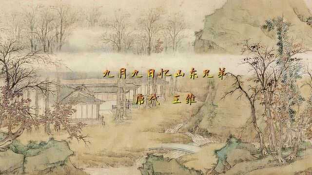 一首朴素、抒情的山水小诗,唐代王维《九月九日忆山东兄弟》