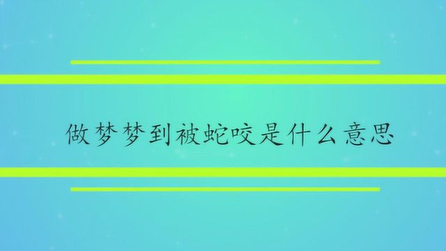 做梦梦到被蛇咬是什么意思