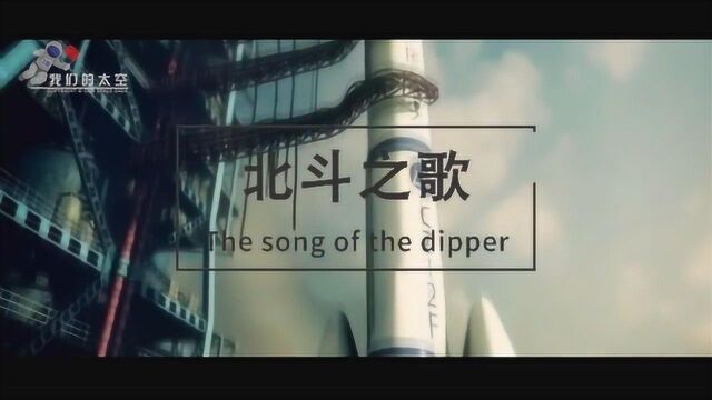 《北斗之歌》航天原创MV