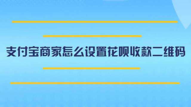 商家怎么设置花呗收款二维码?