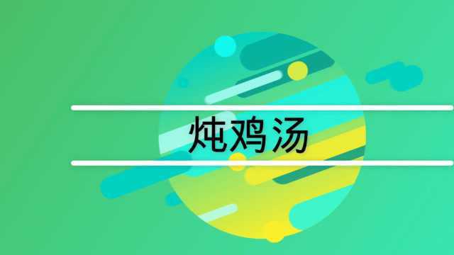 清炖鸡汤最简单的做法是什么?