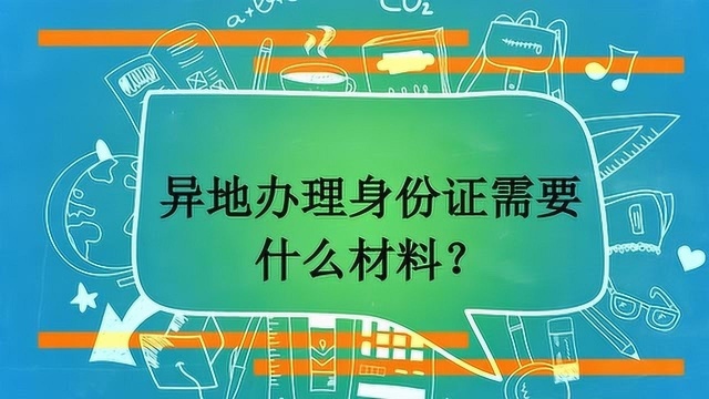 异地办理身份证需要什么材料?