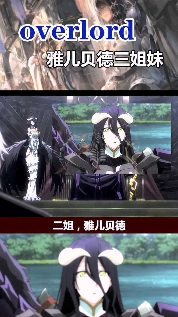 overlord,雅儿贝德三姐妹