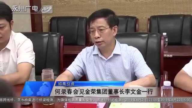 何录春会见金荣集团董事长李文金一行