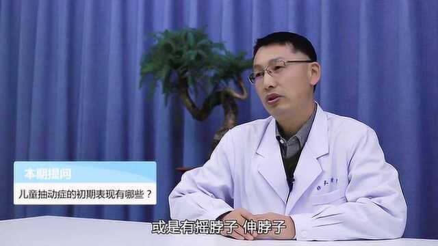 儿童抽动症的初期表现有哪些?