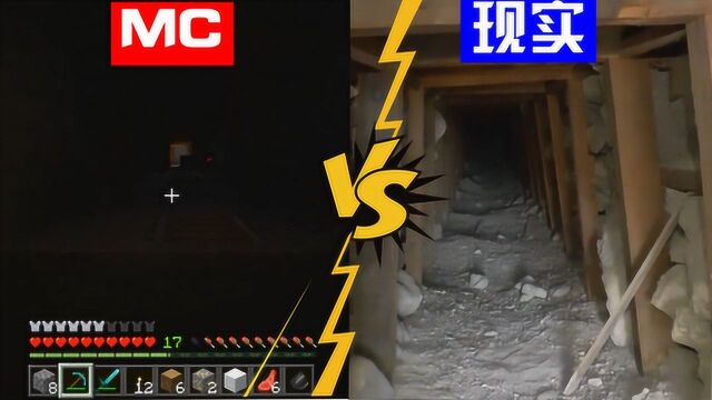 我的世界:MC矿洞VS现实矿洞,一定别在现实玩矿洞大冒险哦