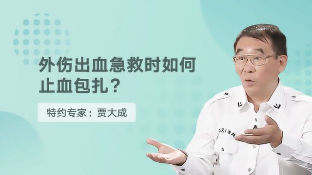 意外受伤,急救专家教你两招,利用手边物就能快速止血