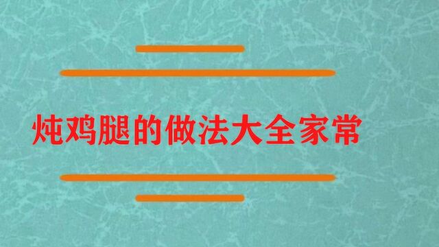 炖鸡腿的家常做法怎么样?