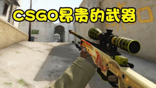 CSGO是免费游戏不花钱,别被这种话骗了,它家的武器可不便宜