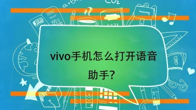 vivo手机怎么打开语音助手?