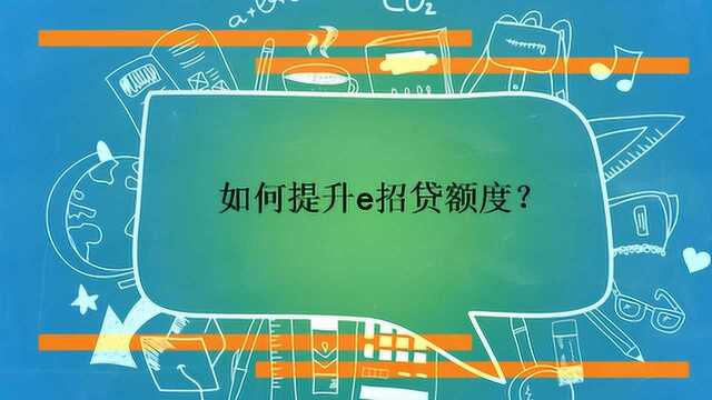 如何提升e招贷额度?