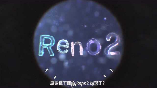 性感老师在线解读:Reno2病毒视频隐藏了什么?