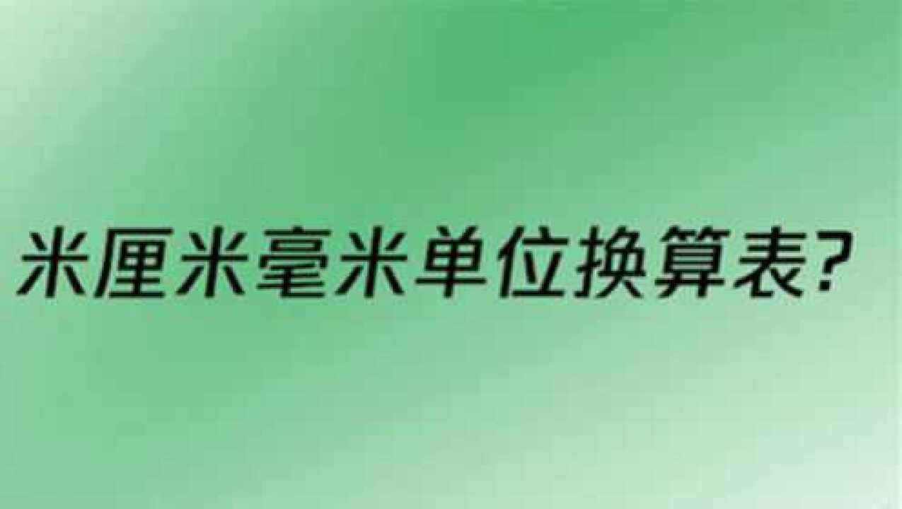 米厘米毫米单位换算表_高清