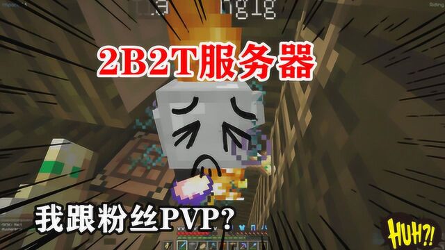 我的世界2B2T服务器:粉丝帮我建基地,我却跟粉丝pvp?