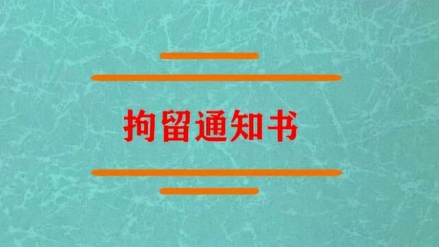 拘留通知书是什么?