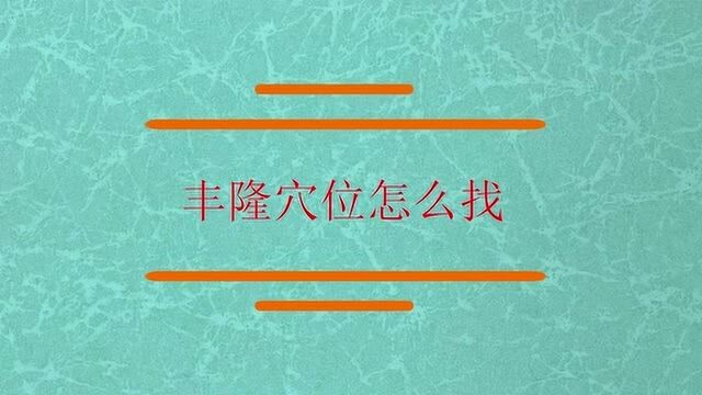 丰隆这个穴位应该怎么找?