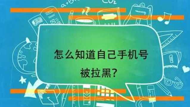 怎么知道自己手机号被拉黑?