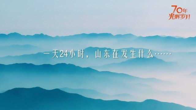 山东24小时