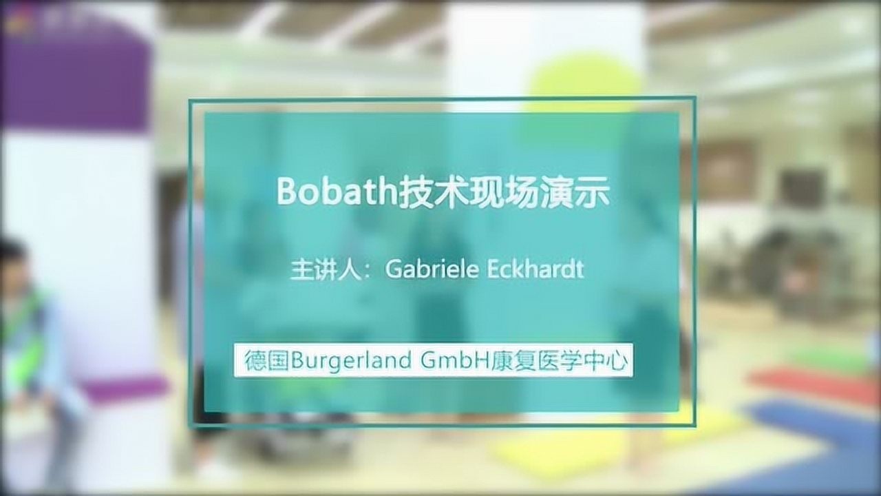 Bobath技术现场演示_高清1080P在线观看平台_腾讯视频