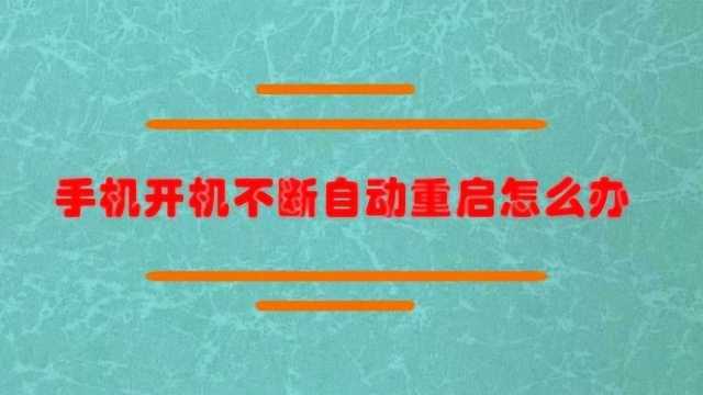 手机开机不断自动重启怎么办?