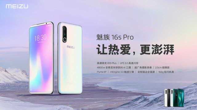 让热爱 更澎湃 魅族16s Pro携Flyme 8发布