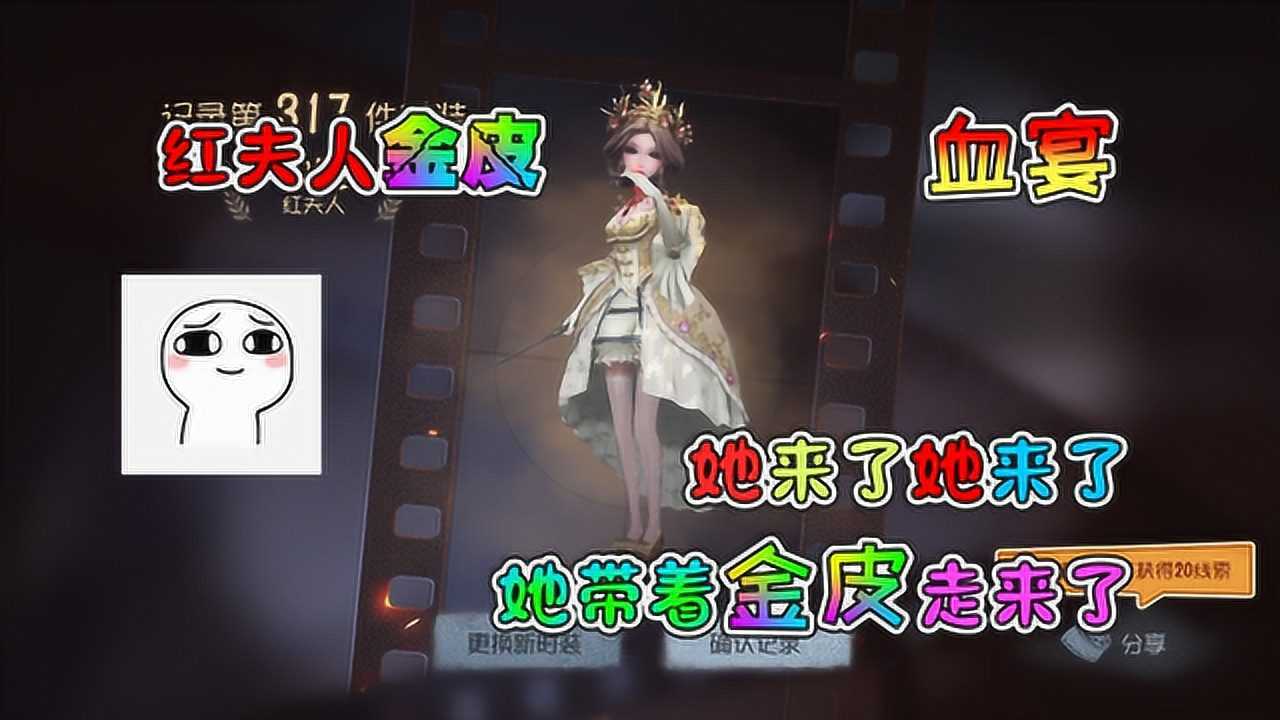 第五人格：氪金抽红夫人金皮血宴，这金光我是真不想要！