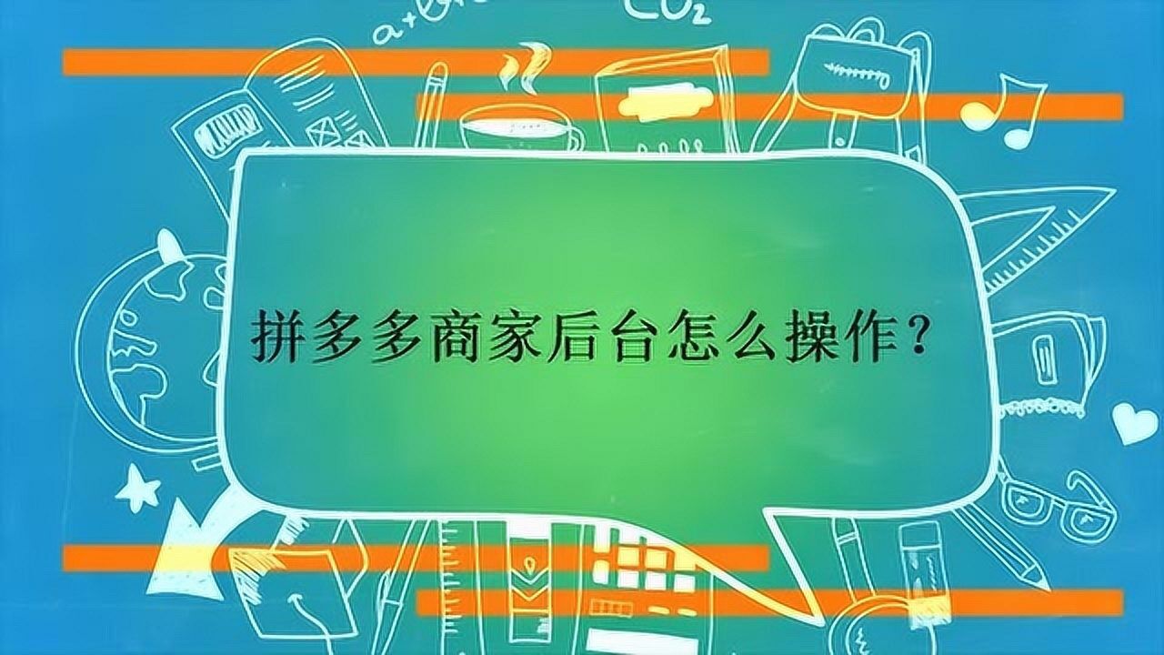 拼多多商家后台怎么操作？_高清