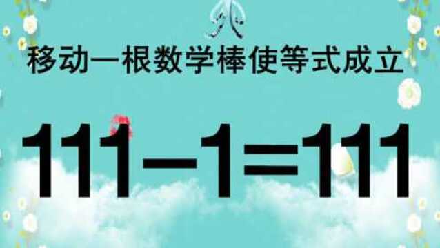 测测你智商,奥数1111=111能成立?我思考一分钟才做出