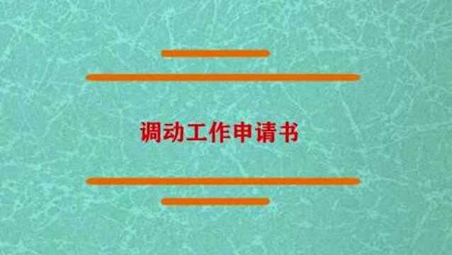 调动工作申请书应该怎么写?